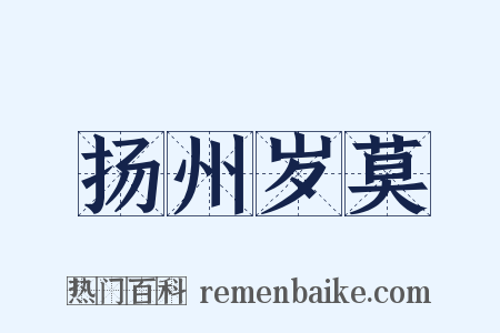 扬州岁莫是什么意思的图片